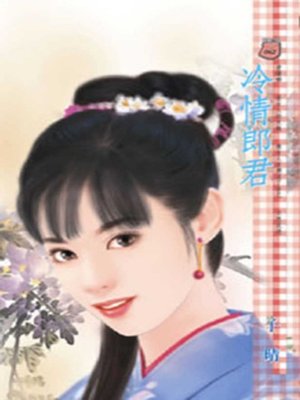 cover image of 冷情郎君